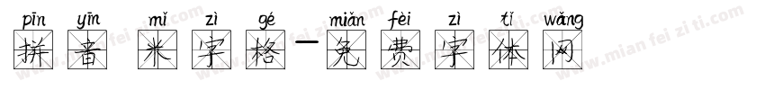 拼音 米字格字体转换